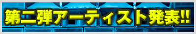 追加アーティスト