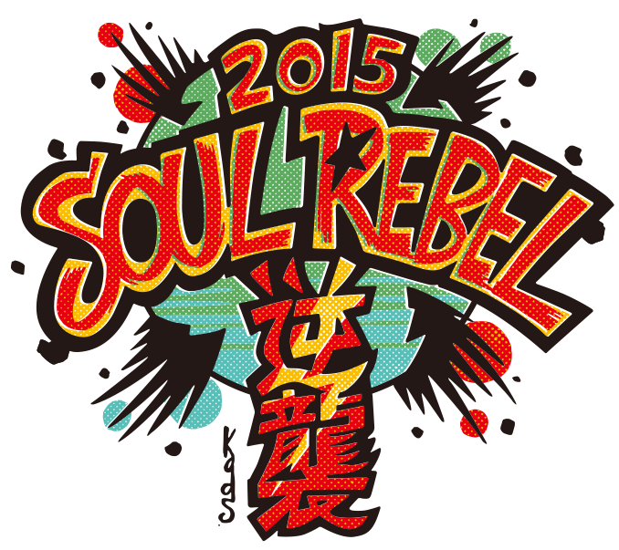 SOUL REBEL 2015 逆襲